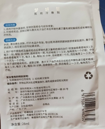 梦妍馨医用冷敷贴