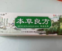 顽达康本草良方草本乳膏真假？