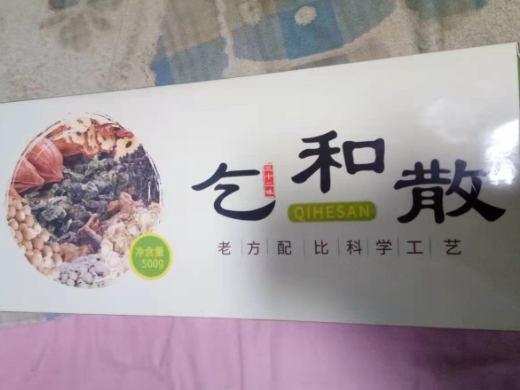 乞和散