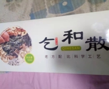 乞和散是真的吗？