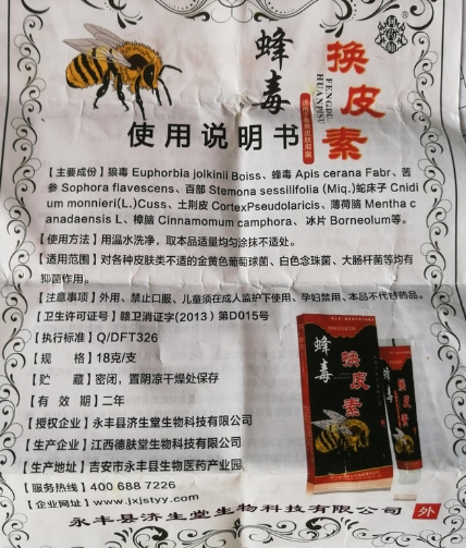 蜂毒换皮素