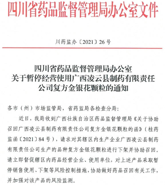 四川省药品监督管理局办公室 关于暂停经营使用广西凌云县制药有限责任 公司复方金银花颗粒的通知