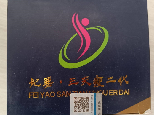 妃要三天瘦二代减肥胶囊
