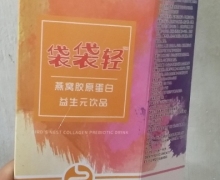 袋袋轻燕窝胶原蛋白益生元饮品是真的吗？
