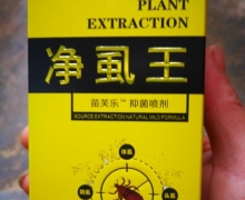 以露净虱王苗芙乐抑菌喷剂是真的吗？
