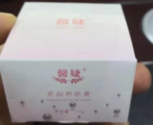 馨婕素颜养肤膏是真的吗？