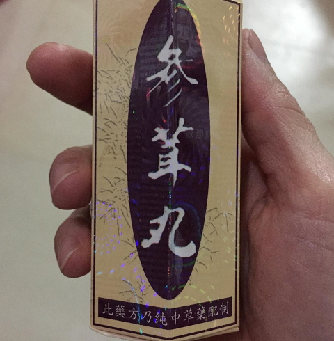 参茸黑锡丸图片