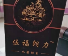 伍福朗力水果酵素(发酵果蔬汁饮料)是真的吗？