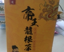 帝皇御用帝皇龙根茶是真的吗？