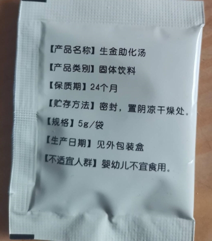 生金助化汤