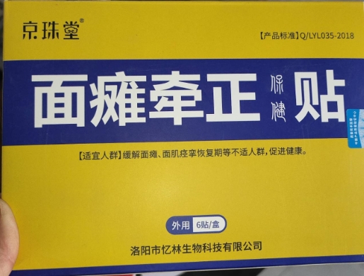 京珠堂面瘫牵正保健贴