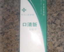 口清新抑菌液是真的吗？