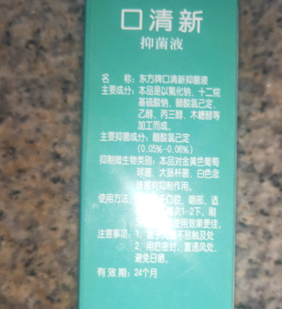 口清新抑菌液