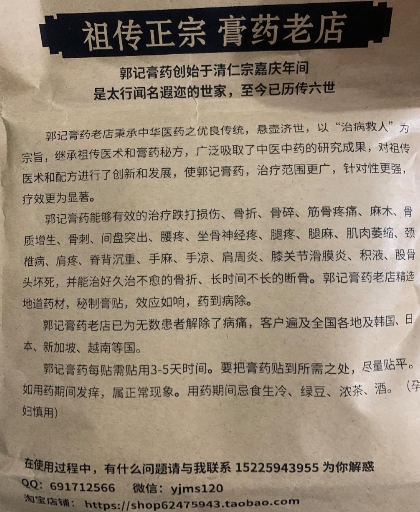 郭记膏药