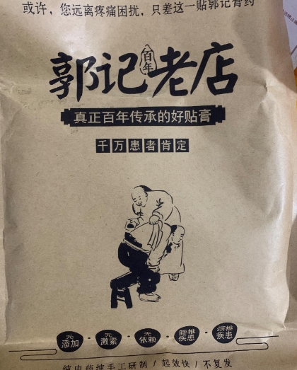 郭记膏药