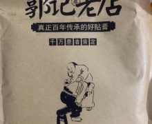 郭记百年老店贴膏是假的吗？郭记膏药