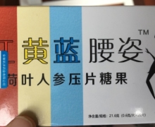红黄蓝腰姿荷叶人参压片糖果是真的吗？