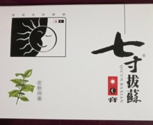 七寸拔藓膏是真的吗？