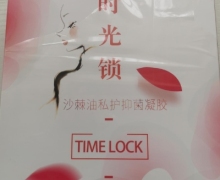 时光锁沙棘油私护抑菌凝胶是真的吗？