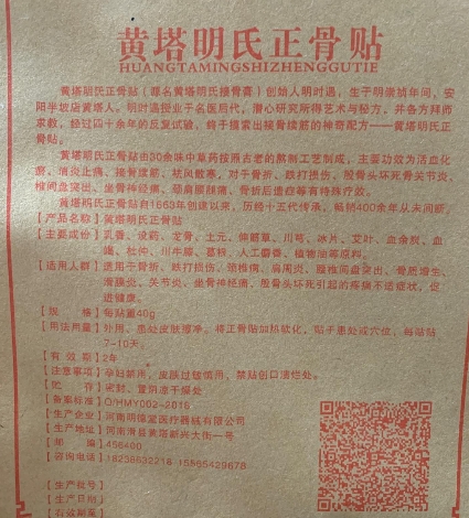 黄塔明朝云黄塔明氏正骨贴