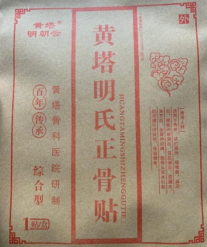 黄塔明朝云黄塔明氏正骨贴