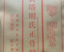 黄塔明朝云黄塔明氏正骨贴是真药吗？