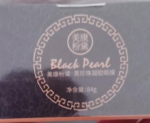 美康粉黛黑珍珠凝胶眼膜是真的吗？