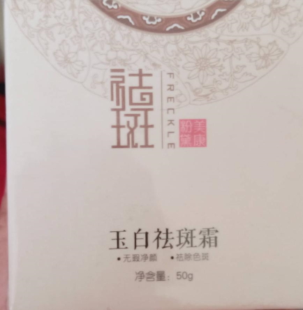 美康粉黛玉白祛斑霜