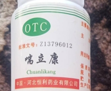 河北恒利药业喘立康是真药吗？