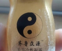 齐鲁众源关节冷敷凝露是真的吗？