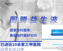图腾益生液的咨询回复