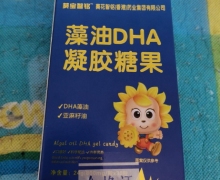 葵宝智铭藻油DHA凝胶糖果怎么样？