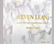 SEVEN LEAN植物肽压片糖果是真的吗？