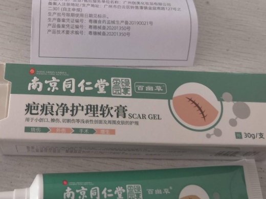 南京同仁堂疤痕净护理软膏