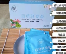 姝俏百草纤姿茶是真的吗？