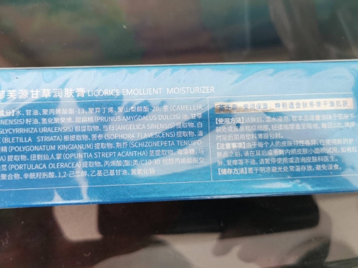 御芙源甘草润肤膏