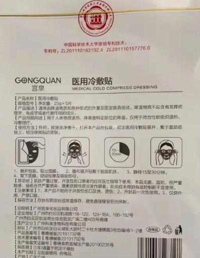 宫泉医用冷敷贴