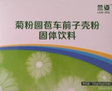 兰姿菊粉圆苞车前子壳粉固体饮料有什么作用？
