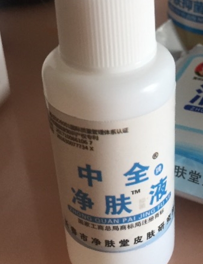 中全牌净肤液