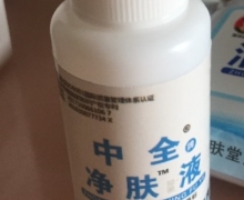 中全牌净肤液有效果吗？
