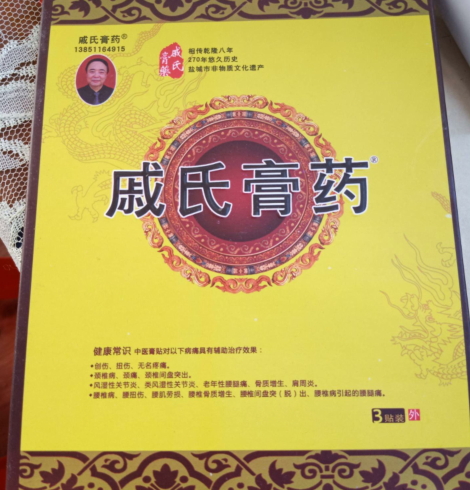 戚氏膏药