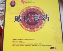 戚氏膏药戚氏止痛保健贴有备案吗？
