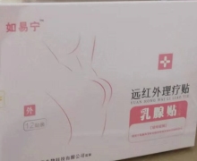 如易宁远红外理疗贴乳腺贴是正品吗？