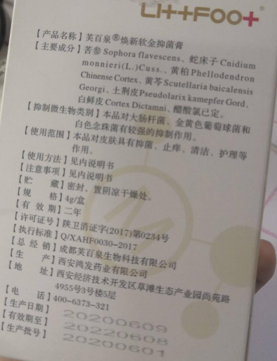 芙百泉焕新呷焕新软金抑菌膏