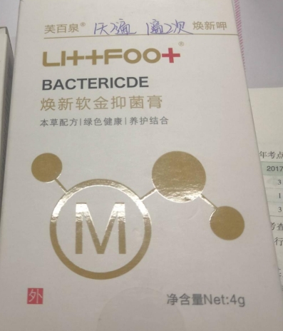 芙百泉焕新呷焕新软金抑菌膏