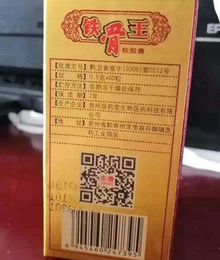 苗药堂铁骨王软胶囊