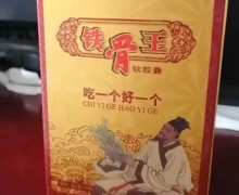 苗药堂铁骨王软胶囊是真的吗？