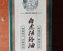 可芙白虎活络油怎么样？