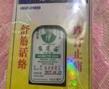 HKP-01668黄道益活络油是正品吗？