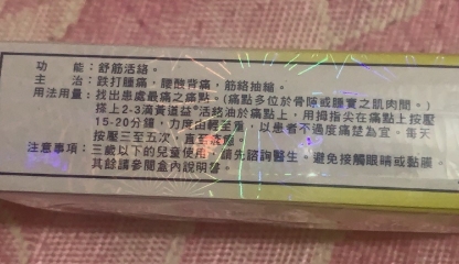 黄道益活络油